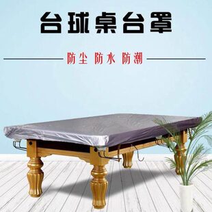 台球桌罩防尘罩防水罩台球桌罩盖布桌球台罩子乒乓球台罩雨罩布