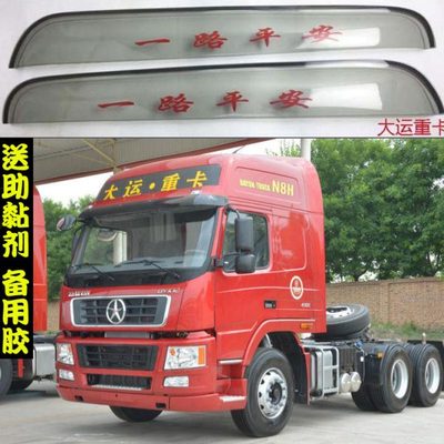 货车雨挡大运重卡N8C/N8V/N8E/N8H/N9/N6/E3晴雨挡车窗雨眉挡水板