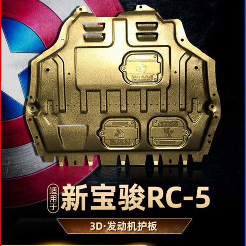 新宝骏RC-5发动机下护板改装专用新宝骏RC5W底盘护板rc5挡护底板