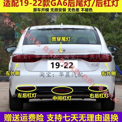 适用传祺GA6后尾灯19-22款ga6后灯罩转向灯刹车倒车灯后杠灯配件