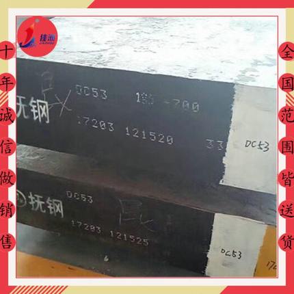 供应抚钢DC53模具钢  DC53圆钢现货零割 韧性硬度