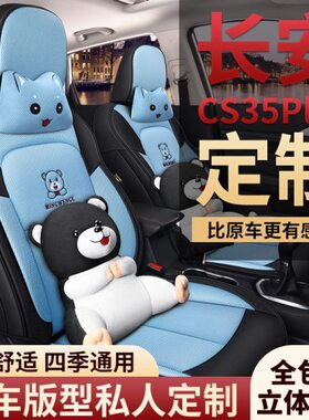 长安CS55plus汽车坐垫定制CS75plus/CS35专用座套亚麻全包围座垫