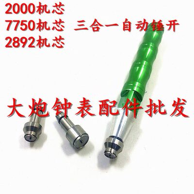 修表工具3合1陀心开 ETA7750 2892 2000机芯轴承开自动陀自动锤开