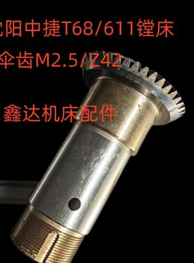 沈阳中捷友谊机床厂T68/611主轴箱伞齿2842/M2.5/Z42/2844/M2.5