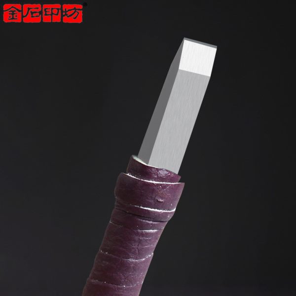 金石印坊 琢易牌平口纳米刻刀 钨钢硬质合金石刻刀篆刻刀具图片