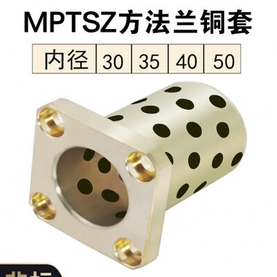 MPTSZ30-35-40-50方法兰石墨铜套一体型自润滑铜合金无油衬套