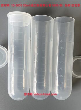 雷布斯 LABSEE 50ml插口离心管圆底 刻度 10-5005 LBS-M-508-J 50