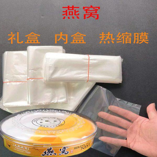 燕窝虫草礼盒内盒POF弧形袋塑封膜/热缩膜/收缩袋/包装膜/食品膜
