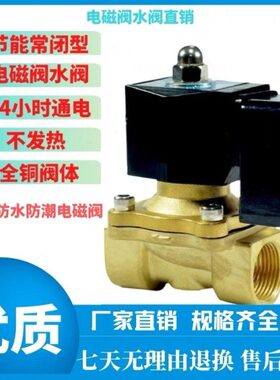 全铜常闭节能型电磁阀水阀 气阀长期通电不发热220V24V4分6分1寸