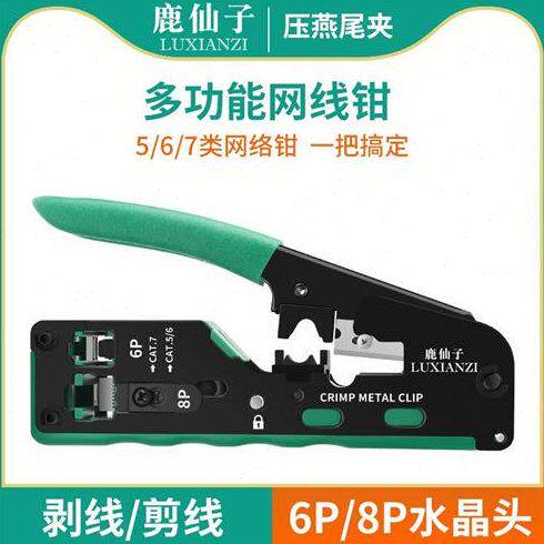 鹿仙子水晶头多工能网线钳七类超六类家用穿孔式手动级压线钳