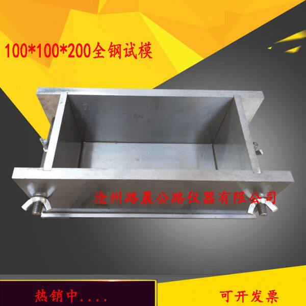 100X100X200砼试模混凝土抗冻试模全钢试模100x100x200