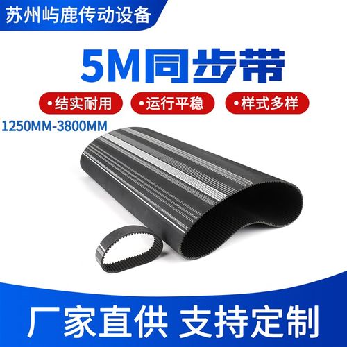 橡胶同步带开口带5M1250mm/1300mm-3800mQm工业传动带皮带齿形带