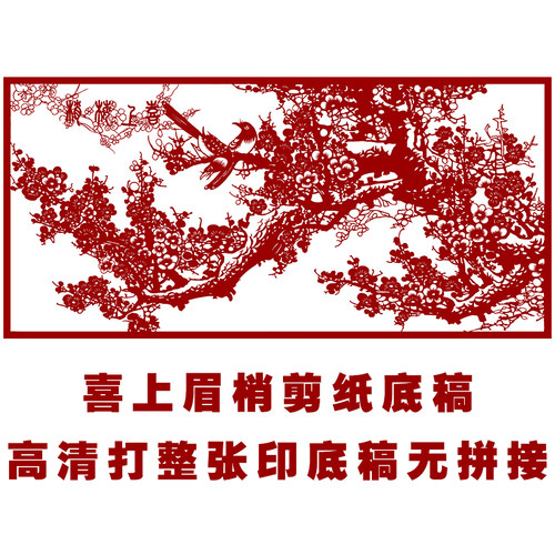 喜上眉梢剪纸图案底稿高清纯手工花鸟纸雕窗O花图样黑白打印印稿