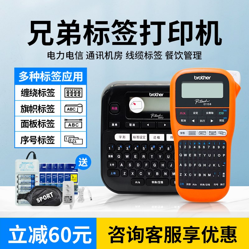 兄弟标签打印机E115B/D210便携式线缆标签打印机小型标Z签纸标签
