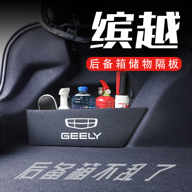 专用于吉利缤越/PRO/COOL后备箱隔板15-23款汽车U整理储物箱收纳