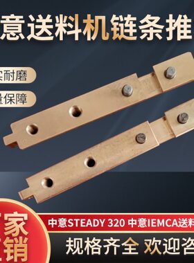 中意油膜送料机Steady320中意IEMCA铜推块联结块链条铜连接块