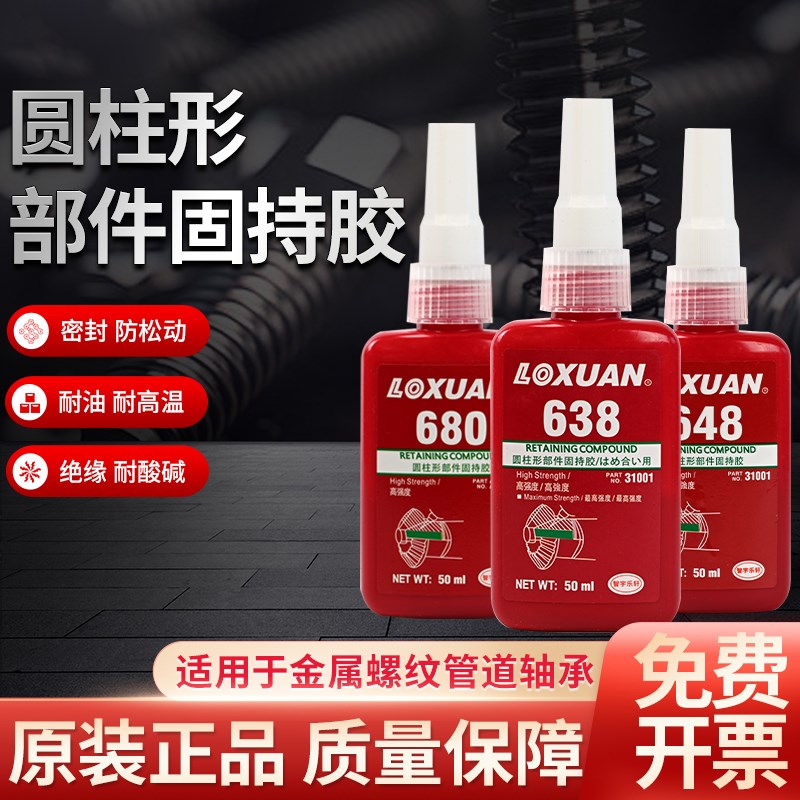 680胶a水圆柱形固持胶高强度金属部件轴承固定638厌氧胶接头密封