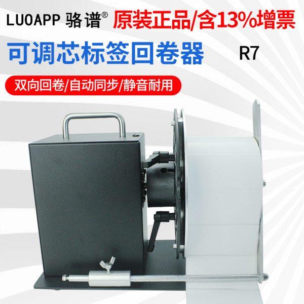 骆谱R7条码不干胶标签外置回转器 通用型自动条码打印机回卷机
