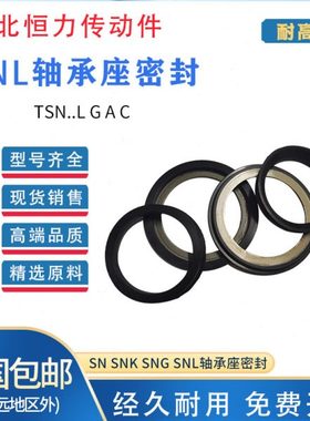 进口SNL轴承座密封圈TSN 213 214 215 216 217 218 219 220 A油封