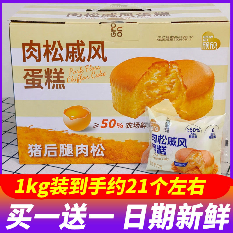 欣欣肉松戚风蛋糕1kg整箱早餐面包代餐糕点心休闲松软零食下午茶