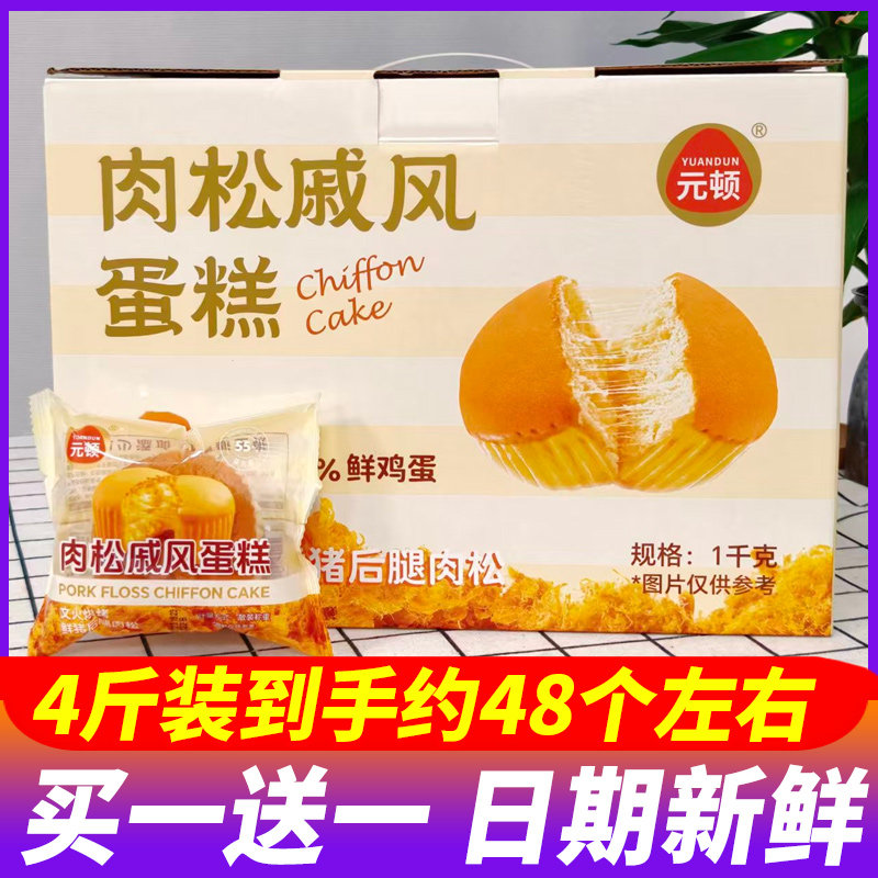 元顿肉松戚风蛋糕4斤整箱早餐面包代餐糕点心休闲松软零食下午茶