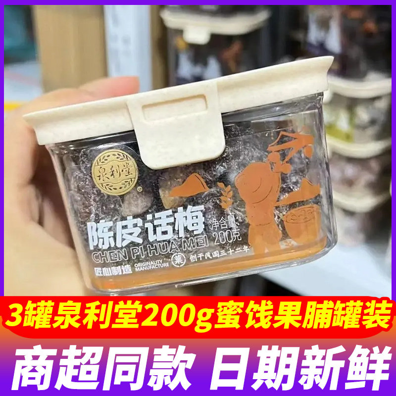 泉利堂陈皮话梅200g罐装梅条杨梅盐津梅饼蜜饯果脯独立包装零食