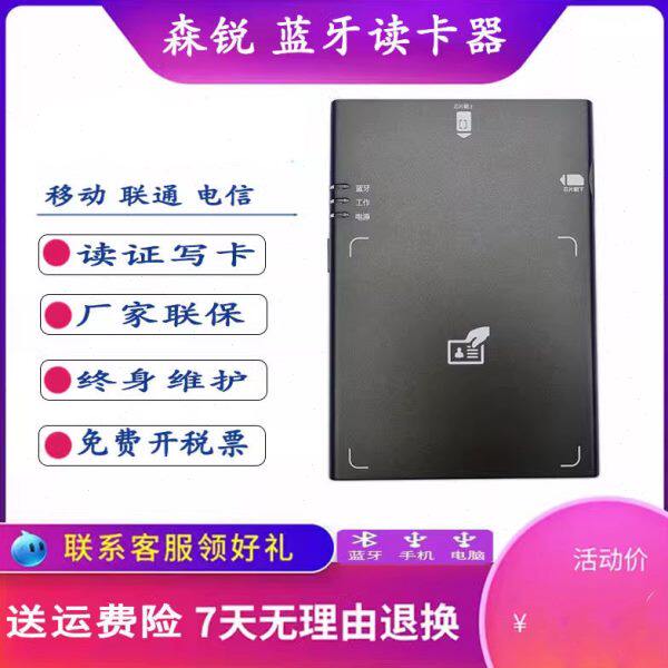 广州森锐蓝牙身份阅读器蓝牙识别仪采集器联通移动电信开卡写卡器