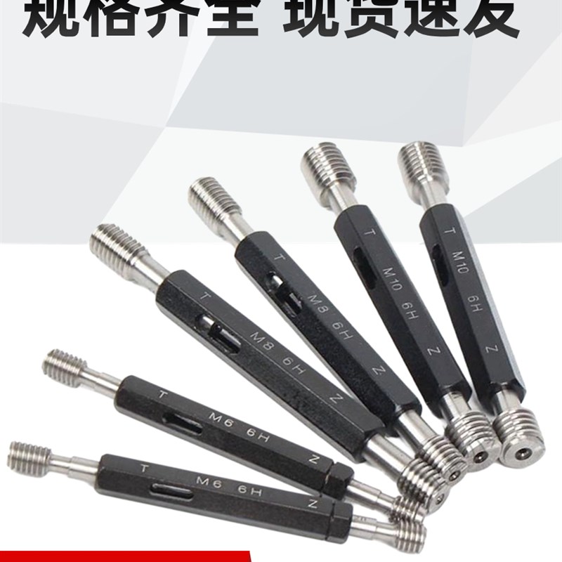 公制螺纹塞规通止规检具6H内螺纹规细牙止通规m3m4m5m6m8m10m12*1