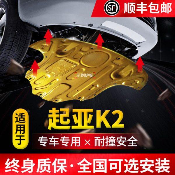 专用于起亚K2发动机下护板 2011-2017款原厂全包围底盘装甲前护板