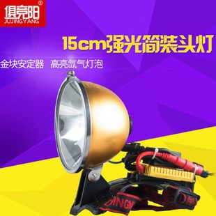 俱竞阳12V100W强光超亮氙气头灯头戴式HID探照灯55W疝气灯12V