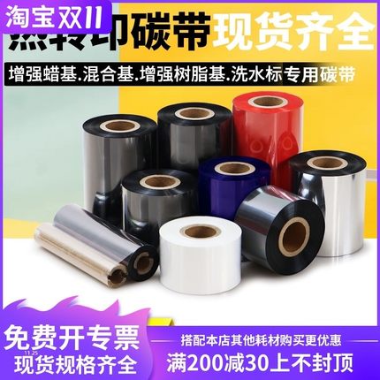 增强蜡基碳带热转印色带打印机混合基树脂基博思Q得TSC科城标签机