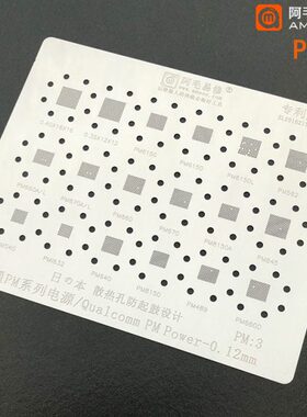 阿毛易修 高通PM系列植锡网/PM6150/8150/562/660D/632电源IC钢网