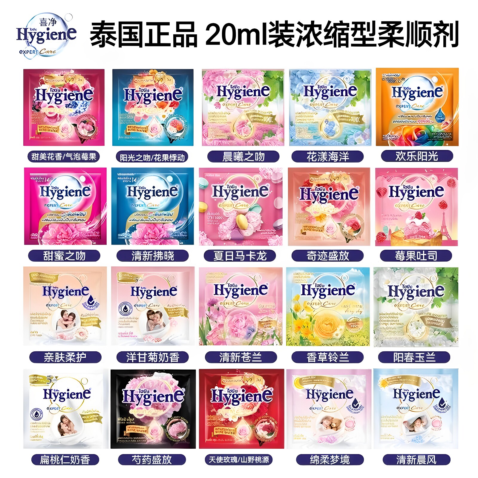 Hygiene喜净泰国原装进口衣物柔顺剂浓缩型柔顺香氛持久留香20ml
