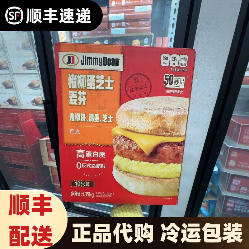 山姆 JimmyDean猪柳蛋芝士麦芬汉堡1.35kg（10个）顺丰配送,水产肉类/新鲜蔬果/熟食,小酥肉/炸排骨/煎炸类,淘宝优惠券,粉丝福利购,淘宝优惠卷