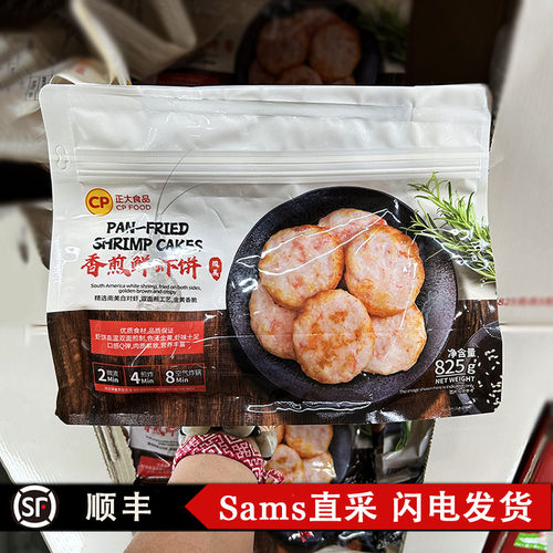 山姆正大CP香煎鲜虾饼825g新鲜冷冻成型虾饼预制方便速食营养早餐