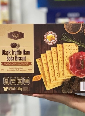 山姆TAFE黑松露火腿苏打饼干1.16kg 藜麦奇亚籽风味 膨松酥脆