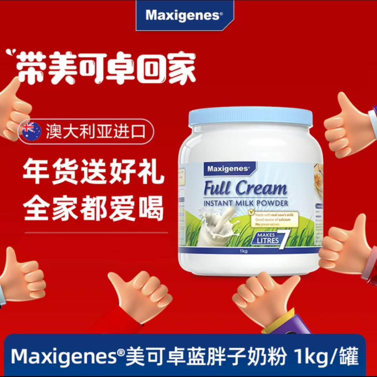 山姆澳洲进口美可卓Maxigenes纯山羊奶粉1000g高钙牛奶营养早餐