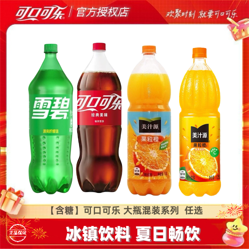 可口可乐混装2L大瓶装1.8L/1.25L果粒橙多口味家庭聚餐宴请宴会备