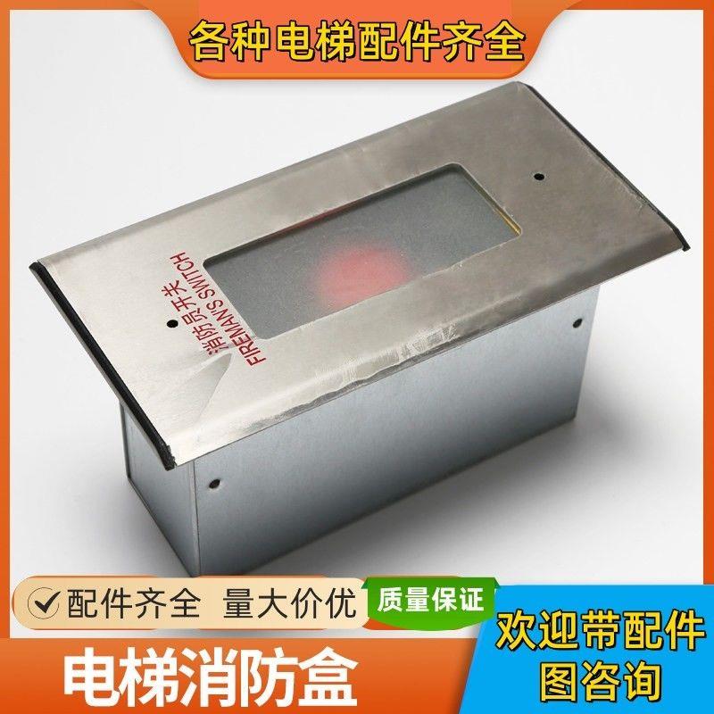 适用蒂森电梯消防盒有底