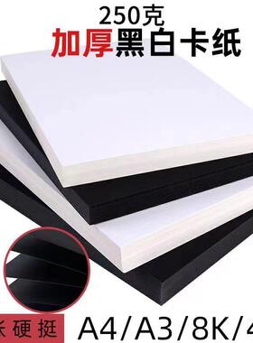 纸a4白a卡纸美黑术专用硬纸FJT黑色卡纸8开色卡纸4k白色厚大张硬