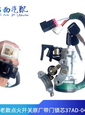适配安徽华菱之星 华菱点火开关37AD-04010启动钥匙点火锁JK3055
