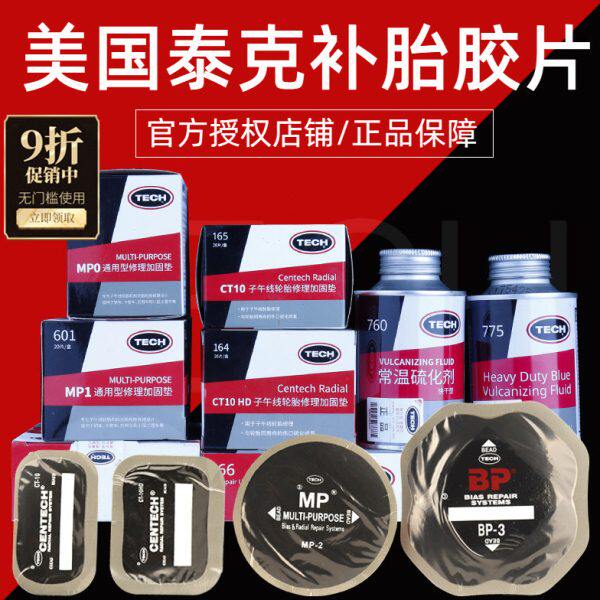 泰克子午线胶片 CT10HD CT12HD冷补硫化补片 真空胎加固垫补胎侧