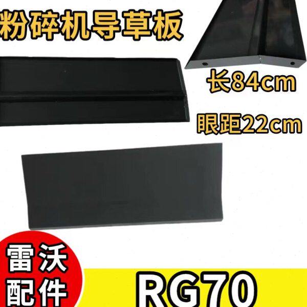 雷沃履带收割机配件大全 RG70粉碎机导草板