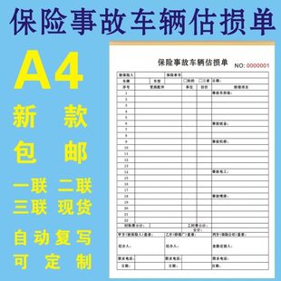 新款保险事故车辆估损单修理厂4S店A4车辆维修定损结算维修清单