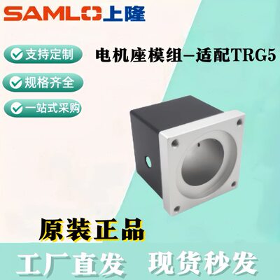 上隆原装电机座模组-适配TRG5-FMA-M10/P10/M2/P20/S57/S60