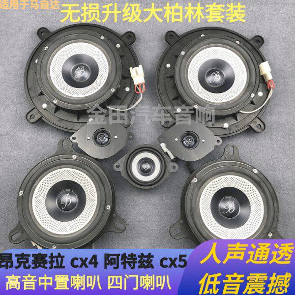 马自达大柏林中置高音喇叭cx4cx5昂克赛拉阿特兹4门音响无损升级