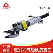 台湾快取气动剪HSP 10本体铁皮剪橡胶板剪铝板剪树胶版 剪