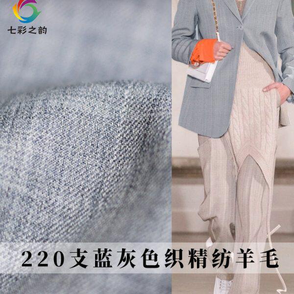 七彩之韵220支蓝灰色织精纺羊毛布料春秋女西服套装外套服装面料