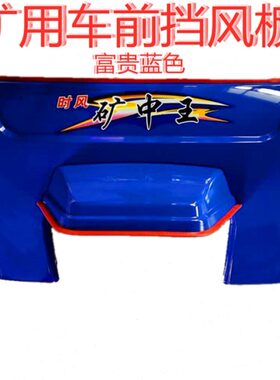时风农用三轮车配件 蓝色 黄色 矿中王半棚 前脸尺寸110cm高66Cm