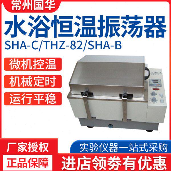 常州国华SHA-C/THZ-82/SHA-B往复回旋振荡器水浴恒温震荡器摇床